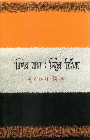বিপন্ন বাঘ : নিরন্ন বিধবা | Bipanna Bag : Niranna Bidhaba